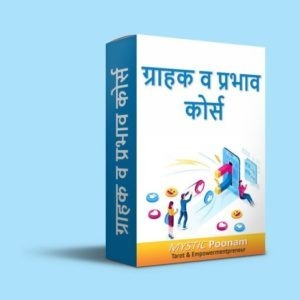 Grahak v Prabhav Course (Hindi)